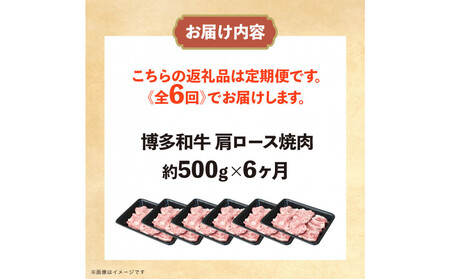 博多和牛　肩ロース焼肉　定期便全6回 約3kg（約500g×6回）