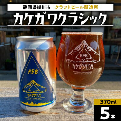 【ふるさと納税】カケガワビール定番「カケガワクラシック」缶ビール5本セット【配送不可地域：離島・北海道・沖縄県・四国・九州】【1711266】