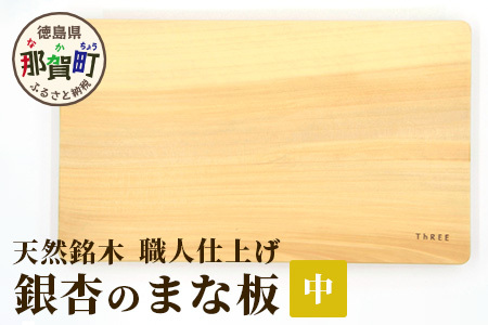 天然銘木 銀杏のまな板（中）職人仕上げ サイズ：約340×210×26mm【徳島 那賀 木 天然銘木 銀杏 木目 木製 日本製 まな板 キッチン用 料理 調理 調理器具 お祝い 贈物 ギフト プチギフト 母の日 一つ一つ手作り 手作り】TR-2-3