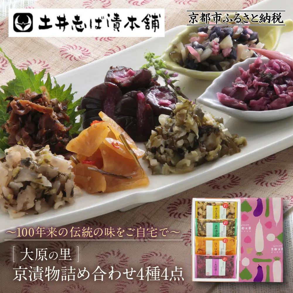 【土井志ば漬本舗】大原の里京漬物4種4点詰め合わせ W-9｜京都 漬物 有名店 人気セット