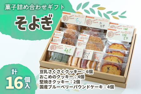 菓子詰め合わせギフト そよぎ｜豆乳クッキー 米粉クッキー 堅焼きクッキー ブルーベリーパウンドケーキ [0291]