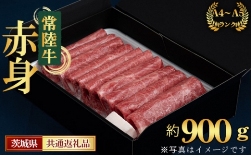 No.453 【常陸牛】すきやき・しゃぶしゃぶ用（もも・うで）約900g＜茨城県共通返礼品＞ ／ お肉 風味 やわらかい 茨城県