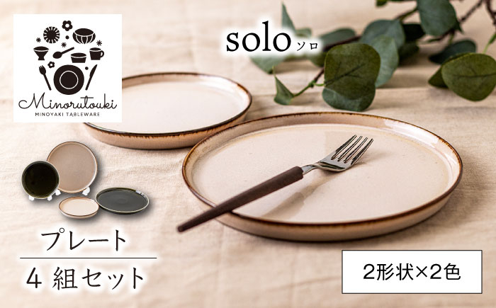 
【美濃焼】solo(ソロ) プレート 4組セット (2形状×2色 エクルベージュ・クロムグリーン)【みのる陶器】皿 プレート [MBF081]
