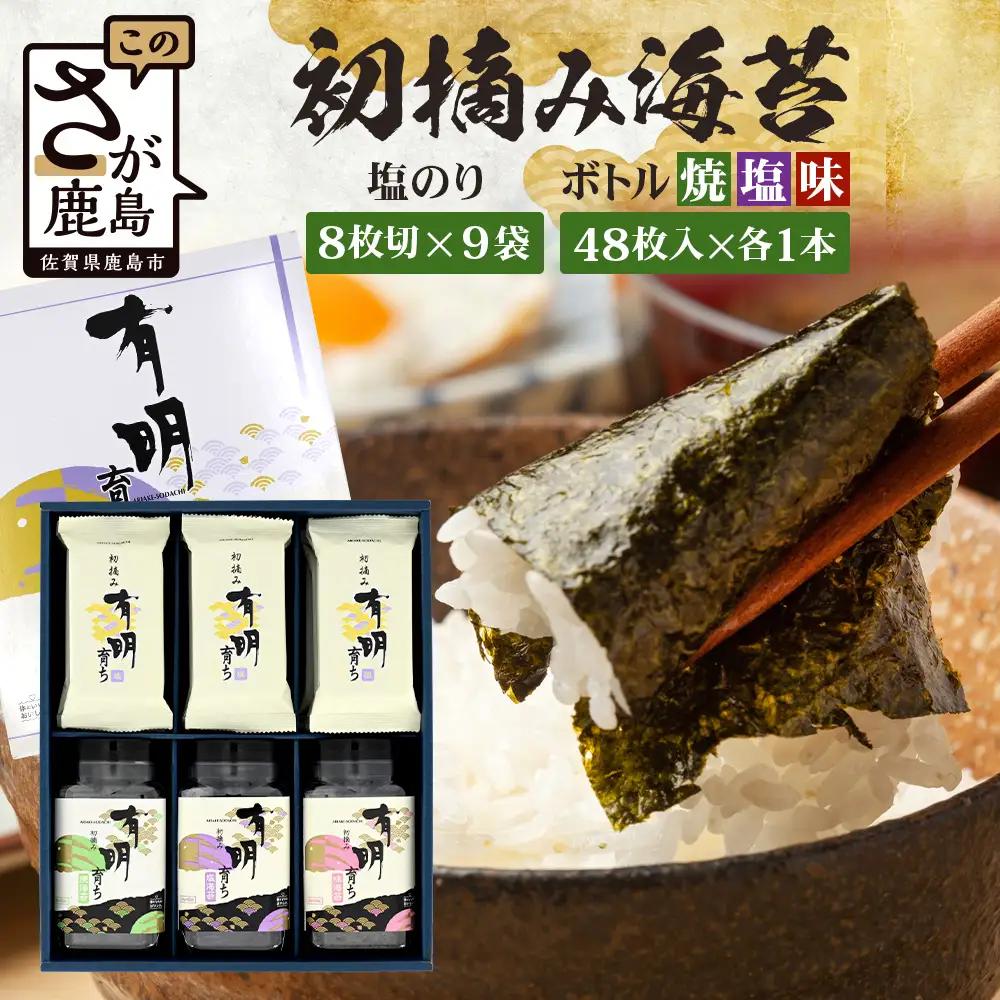 【初摘み海苔100%】佐賀のり 初摘み海苔（塩のり8切6枚入×9袋）ボトル3種（塩のり 焼のり 味のり）8切 48枚入各1本 B-826