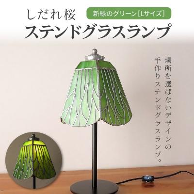 ふるさと納税 秋田市 しだれ桜 新緑のグリーン(桜の木々)ステンドグラスランプ|15_sgh-110101 |  | 01