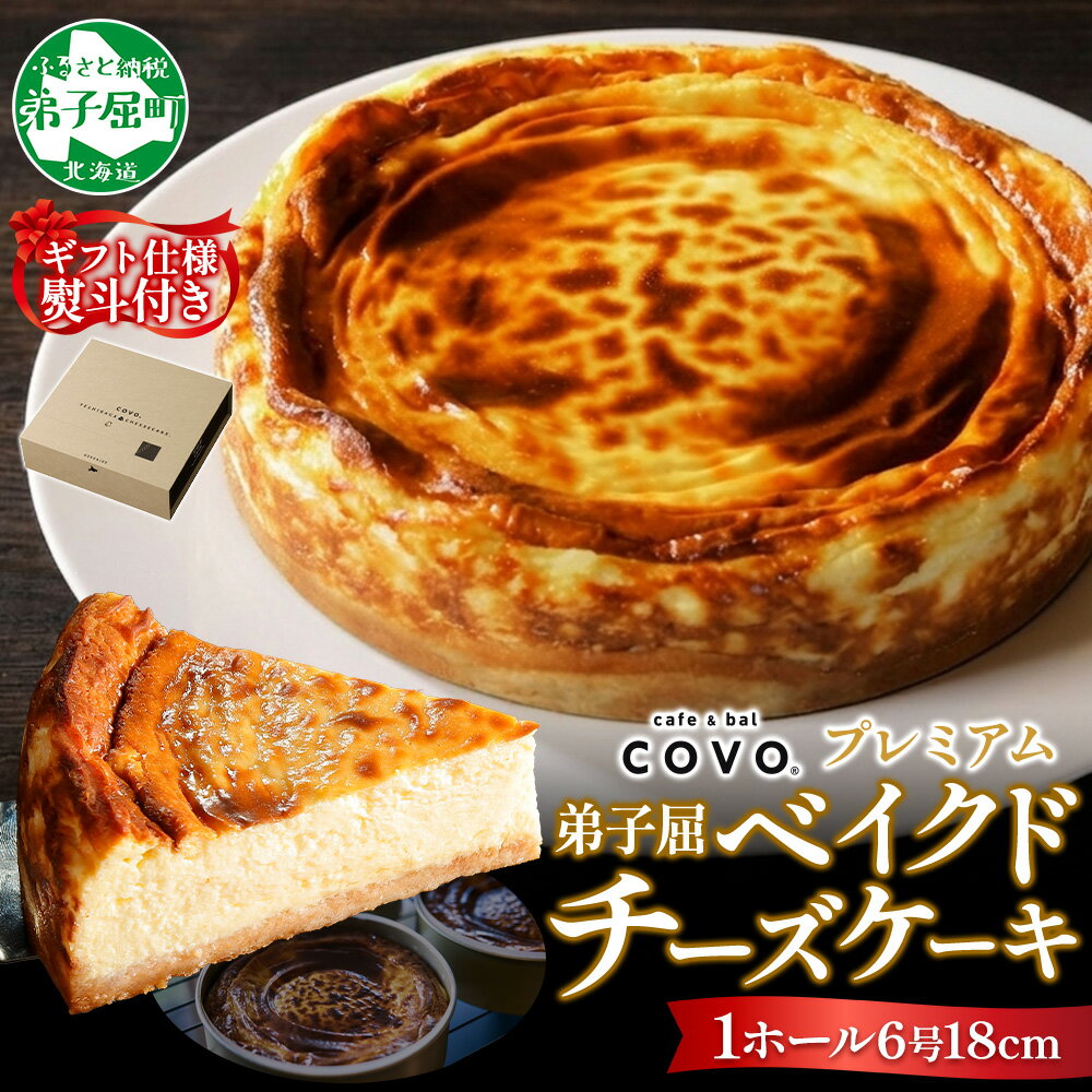 【ふるさと納税】【無地熨斗対応】3807. プレミアム ベイクドチーズケーキ 6号 18cm ホール COVOレストラン限定 チーズ ケーキ お菓子 お取り寄せ お土産 グルメ gift 冷凍 のし 名入れ不可 北海道 弟子屈町