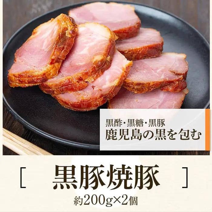 特選黒豚(計約1.4kg)  黒豚焼豚(約200g×2個) 黒豚餃子(12個入×1P) 鹿児島 国産 九州産 黒豚 豚肉 お肉 バラ肉 ロース トンカツ 焼豚 叉焼 チャーシュー 餃子 ぎょうざ ギョ