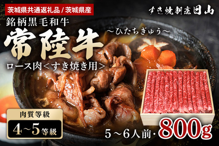 常陸牛 ロース肉 すき焼き用 800g （茨城県共通返礼品 / 茨城県産） モモ肉 すき焼き お鍋 黒毛和牛 お祝い 贈答品 ギフト プレゼント 内祝い 47-S