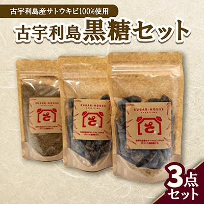 ふるさと納税 今帰仁村 古宇利島産の黒糖セット(純黒糖2袋&amp;粉黒糖1袋)