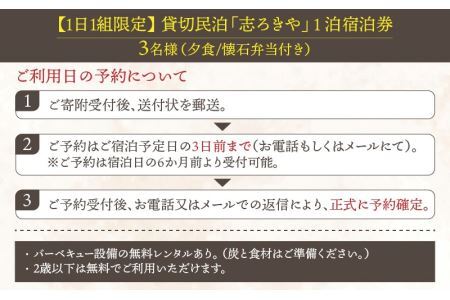 一日一組限定　貸切民泊 志ろきや　1泊 宿泊券(3名様・夕食懐石弁当付き)　 [K-066002]