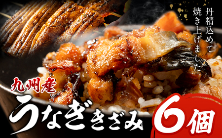 九州産 うなぎきざみ 6個《30日以内に出荷予定(土日祝除く)》ウナギ 鰻 送料無料 刻みうなぎ 刻み鰻 ボイル 九州 熊本 熊本県 御船町