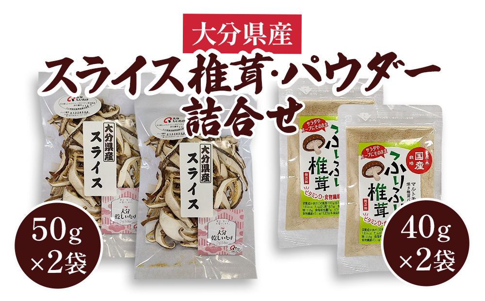 大分県産スライス椎茸 50g×2袋・焼き椎茸パウダー40g×2袋 詰合せ | 干ししいたけ 津久見市 九州