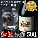 【ふるさと納税】かに焼酎(1本・500ml) 焼酎 酒 お酒 アルコール 米 米麹 清酒粕 カニ 蟹 ズワイガニ ずわいがに 地酒 お湯割り オンザロック 甲羅 【sm-CV001】【千年王国】