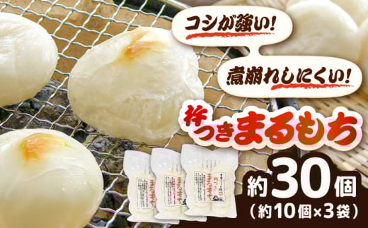 餅 杵つきまるもち 540g 3袋セット（30個） | 杵つきまるもち もち まるもち 吉田ふるさと村 お菓子 ぜんざい もち お菓子 デザート スイーツ お正月 和風 伝統 和菓子 お取り寄せ ご当地 雲南 絶品 美味しい 濃厚 詰め合わせ 老舗 プレゼント お祝い 御祝 美味しい 540g 3袋セット おすすめ 人気  島根県雲南市/株式会社吉田ふるさと村 [AIBB007]