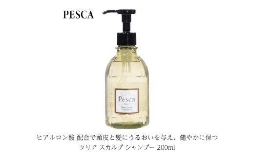 ペスカ クリア スカルプ シャンプー 200ml 【シャンプー 美容 頭皮ケア スキンケア】