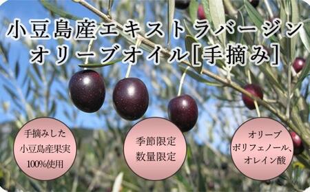 【 小豆島 】【予約商品】小豆島産100％　エキストラバージンオリーブオイル[手摘み]　2本セット　※2026年1月中旬より発送開始 食用油 