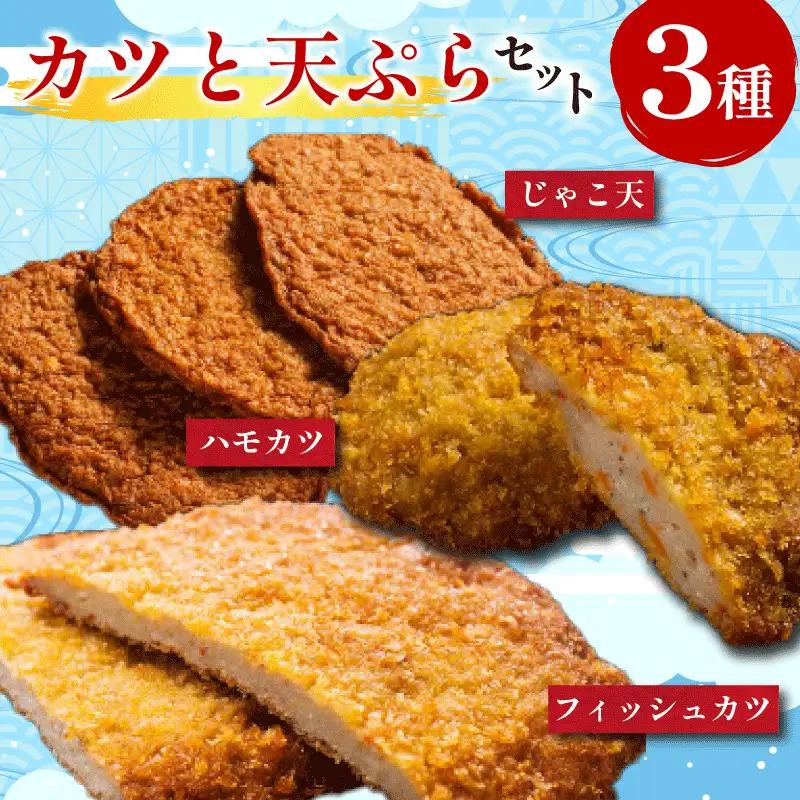 練り物 3種セット カツ 練り物