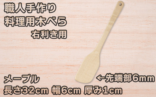 
木工房矢吹のメープルの料理用木べら( へら 木製 無垢 アウトドア キャンプ 右利き用 )＜085-011_5＞
