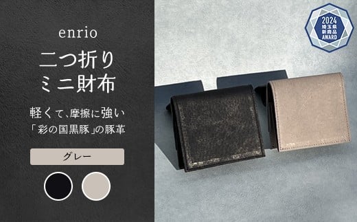 enrio　二つ折りミニ財布　＜カラー：グレー＞　【11218-0930-2】