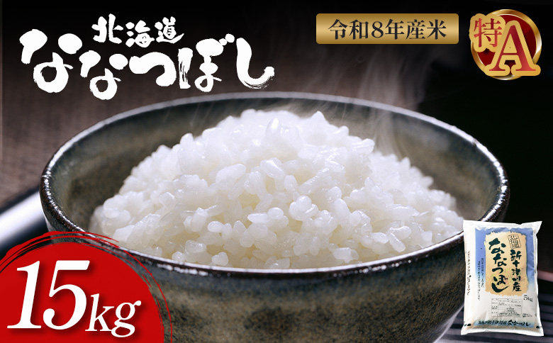 【令和8年度産】ななつぼし食味ランキング「特A」精米（15kg）【1100508】 単品(15kg)