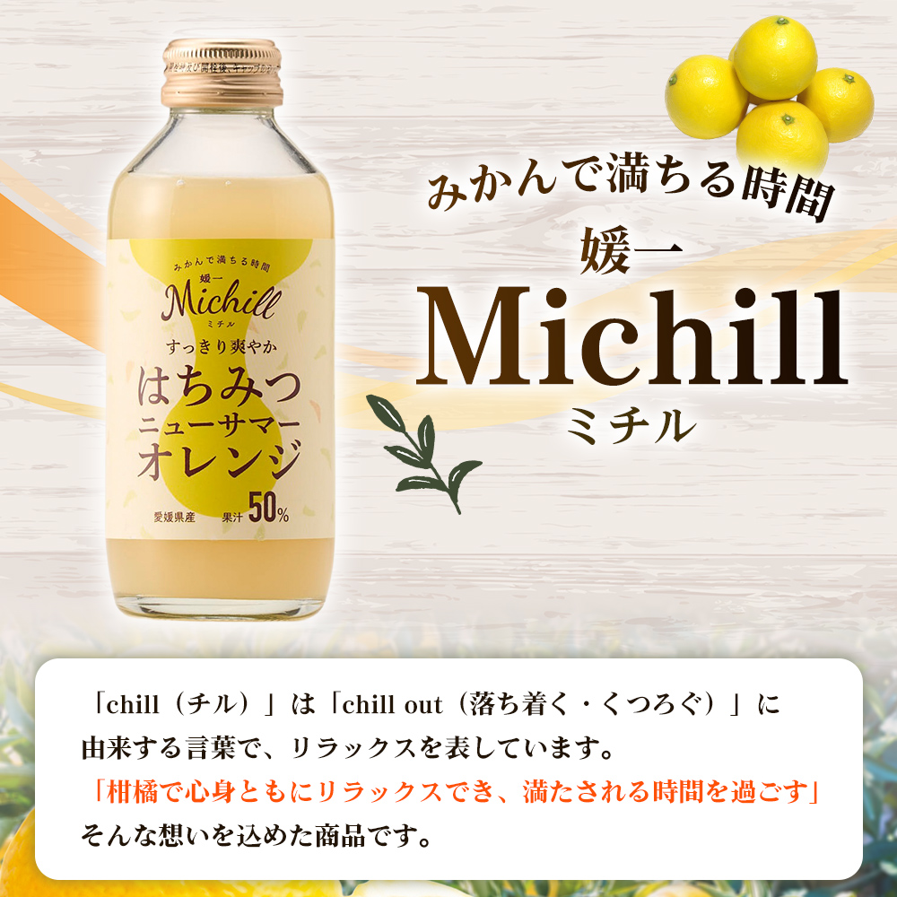 ＜Michill はちみつニューサマーオレンジ 175ml×12本＞ 愛媛県産 西宇和 ニューサマーオレンジ ジュース 国産 みかん 蜜柑 ミカン ハチミツ 蜂蜜 果汁入り飲料 セット 詰合せ 小林果