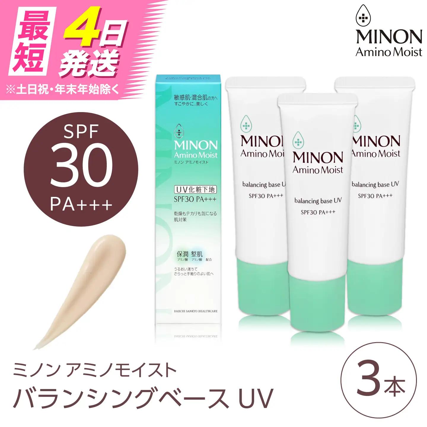 MINON(ミノン) アミノモイストバランシングベースUV 25g×3本 [AIDU015] 美容 UV下地