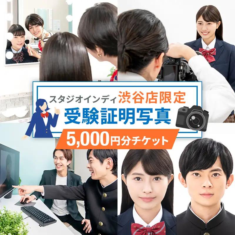 【スタジオインディ渋谷店限定】受験証明写真5,000円分チケット 【275006-1】