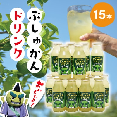 さっぱりとした酸味と爽やかな後味!ぶしゅかんドリンク15本入り R5-307