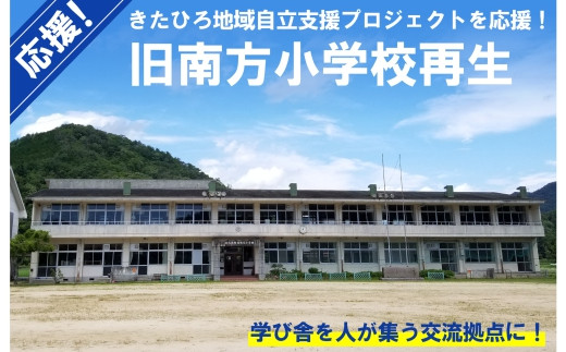 
■返礼品なし■ 「旧南方小学校再生プロジェクト事業」への支援
