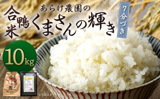 【令和7年産】あらけ農園の 合鴨米 くまさんの輝き 7分づき 10kg お米 米 ご飯 ごはん 【2025年9月下旬～2026年9月下旬発送予定】