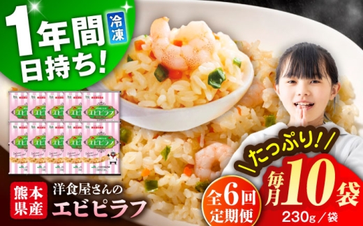 【全6回定期便】熊本県産 こだわり炒飯 洋食屋さんの エビピラフ  計2.3kg (230g×10) 冷凍食品 チャーハン 熊本県 特産品 焼きめし 冷凍炒飯 惣菜 冷凍チャーハン 焼飯 焼き飯 やきめし 炒飯 惣菜 冷凍 温め 時短 レンチン 簡単 ごはん 菊陽町【ユーユーフーズ株式会社】 [BHCS028]