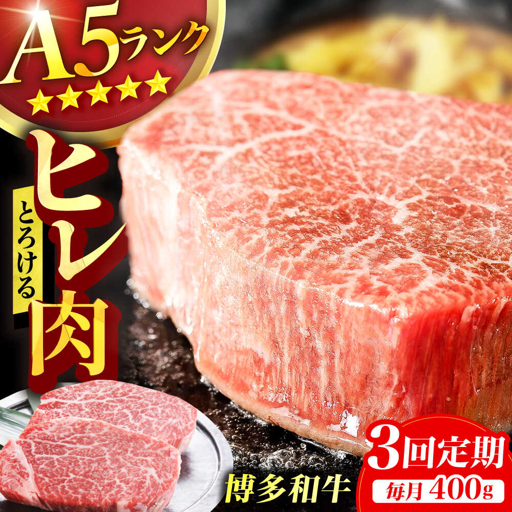 【ふるさと納税】【3回定期便】博多和牛 A5ランク ヒレステーキ 200g×2枚 ヘレ フィレ 厚切り 赤身 希少部位 お肉 牛肉 黒毛和牛広川町 / KRAZY×MEAT[AFCH002]