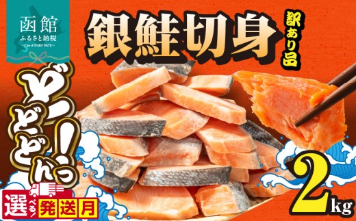【1月発送】銀鮭切身 訳あり　バラ詰め2kg_HD231-017-01