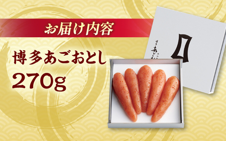 【まるきた水産】博多あごおとし(270g)＜一般社団法人地域商社ふるさぽ＞ 那珂川市[GBX206]
