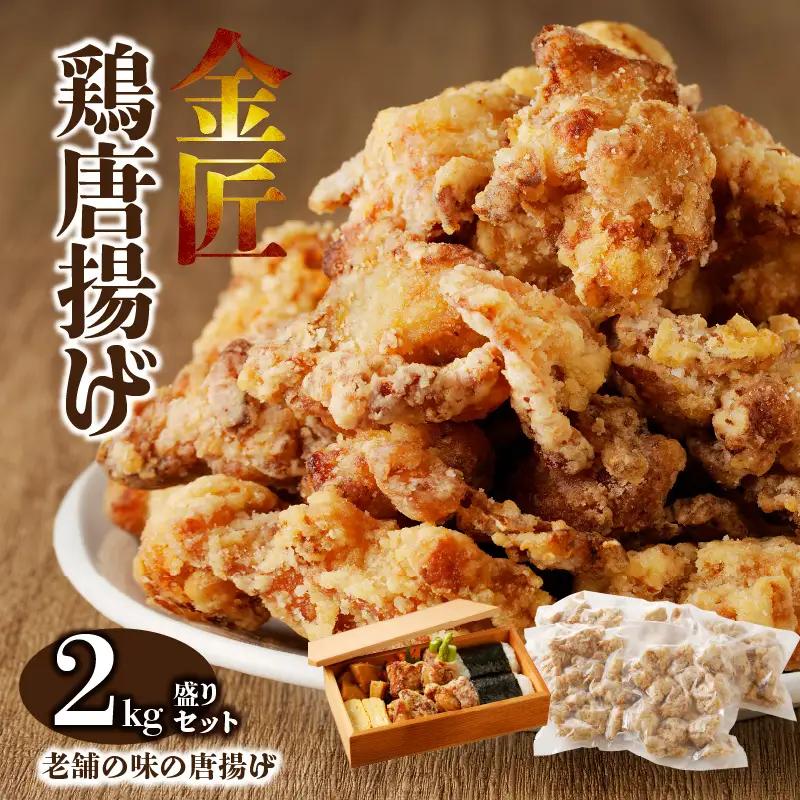 レンジで簡単 老舗の味 金匠・鶏唐揚げ 2kg（500g×4袋）もも肉[003D06]