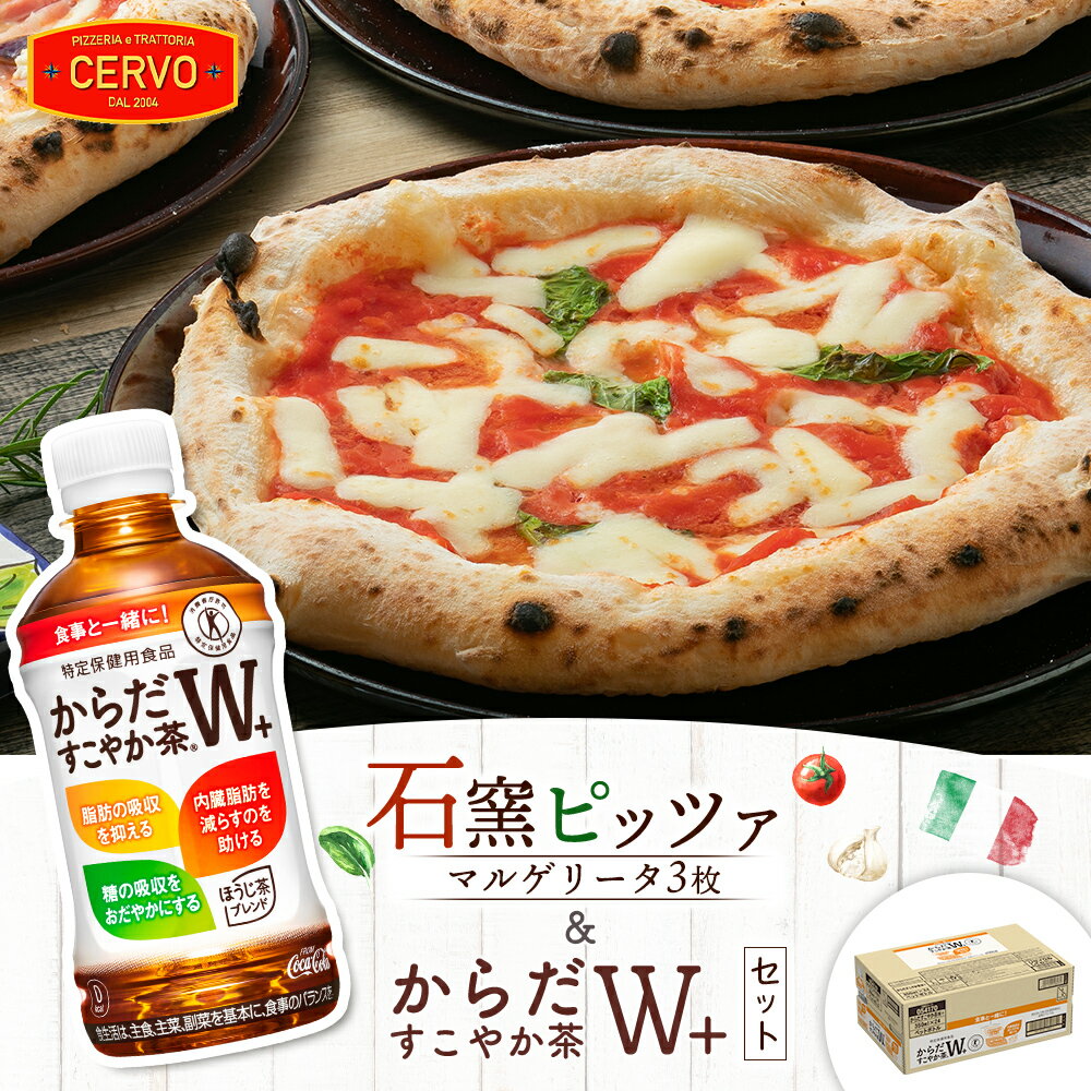 【ふるさと納税】石窯ピッツァ 3枚 マルゲリータ からだすこやか茶 350ml 24本 コラボ 返礼品 ピザ 石窯ピザ ナポリピッツァ お茶 茶 トクホ 特定保健用食品 健康 ふるさと納税 北海道 恵庭市 恵庭【C99009】