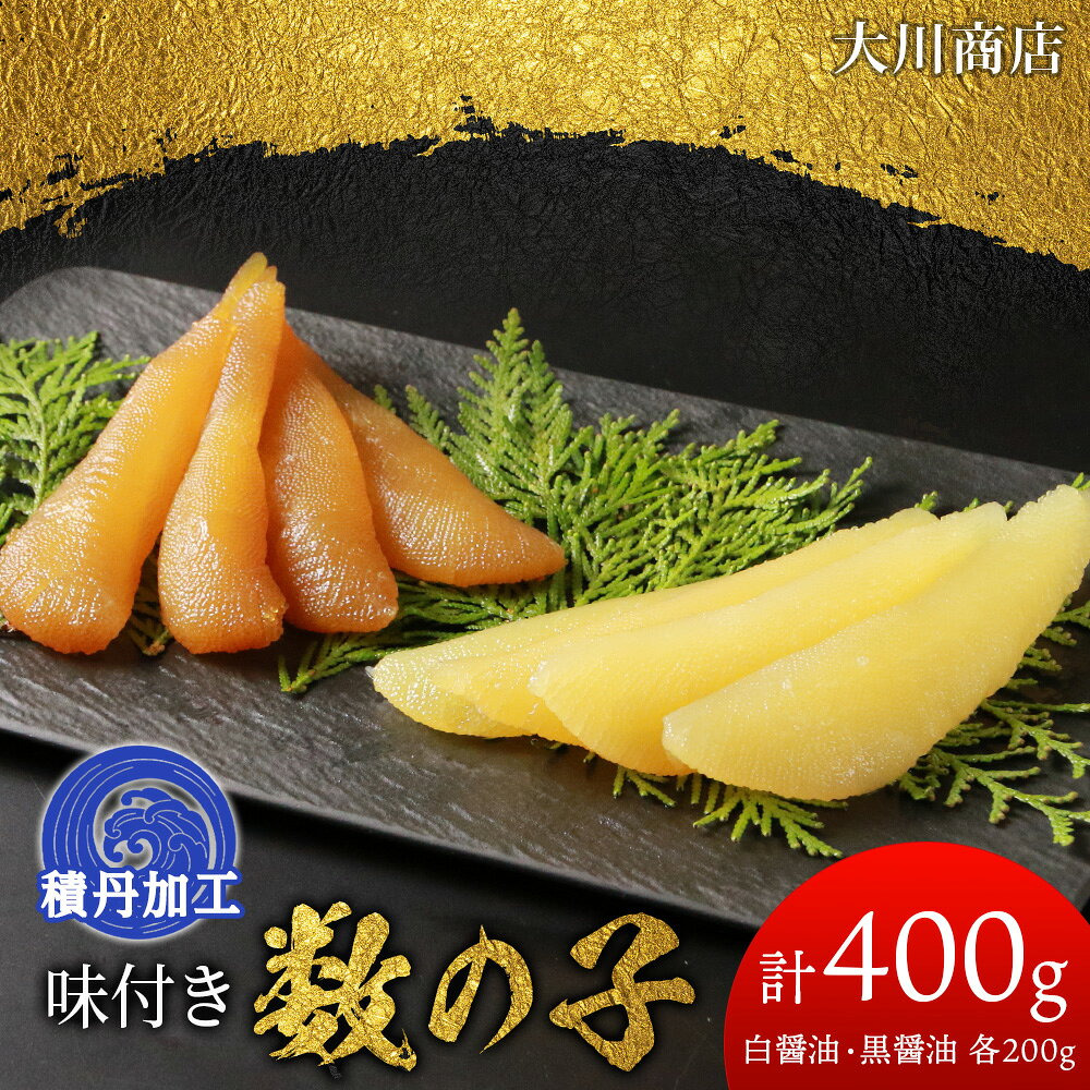 【ふるさと納税】☆選べる発送時期☆ 味付き数の子400g(白醤油200g・黒醤油200g) ＜大川商店＞数の子 食べ比べ おせち 正月 味付き 積丹 北海道 ふるさと納税 積丹町 海鮮 北海道 数の子 魚卵 味付き かずのこ 加工品 肴 海産物