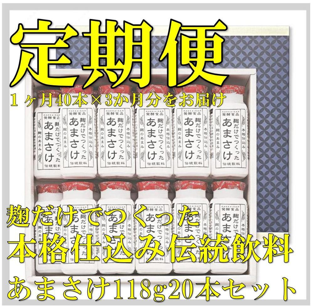 
【定期便】八海山 麹だけでつくったあまさけ 118g 20本セット【3か月】
