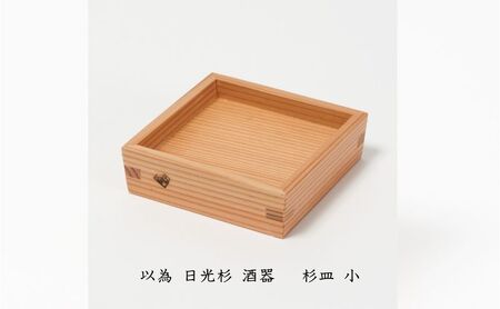 以為 日光杉 酒器 杉皿 小 日本酒 お酒 料理 デザイン 