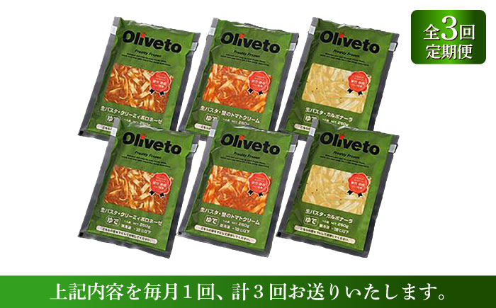 【全3回定期便】植竹隆政シェフ監修 Oliveto 生パスタ 3種類×2食(計6食)食べ比べセット / パスタ 冷凍 調理済 もちもち 熊本県【亀井通産株式会社(株式会社マルハニチロ九州)】 [BHA
