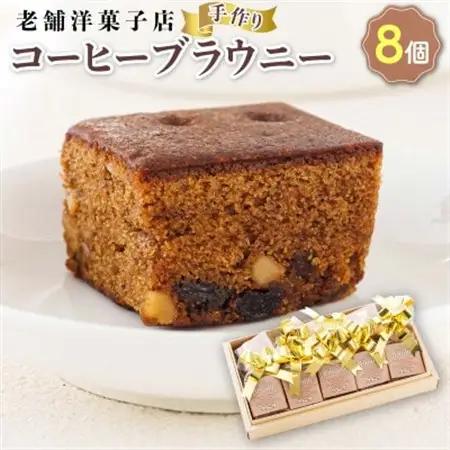 お菓子詰め合わせ セット(人気 コーヒーブラウニー 8コ)＜北海道のおすすめスイーツセット＞_詰め合わせ セット 人気 クランツ国誉店 スイーツ スィーツ 焼菓子 個包装 小分け お土産 スイーツ 冷蔵 プレゼント デザート 菓子 贈答用 贈答品 ギフト 北海道 釧路町 釧路超 特産品 _【配送不可地域：離島】【1084343】