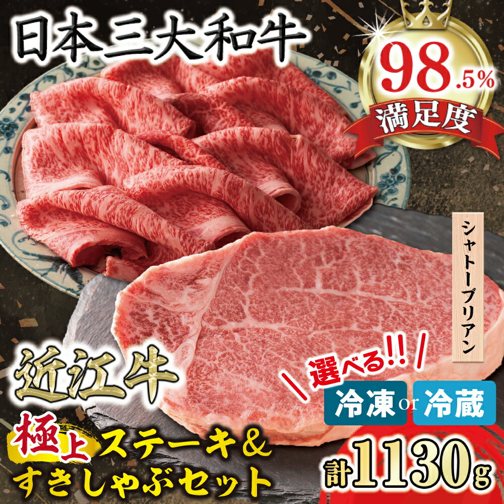 【ふるさと納税】近江牛 ヒレ(シャトーブリアン)130g / 極上すき焼きしゃぶしゃぶ用1kg【選べる】【冷凍】【冷蔵】 寛閑観 近江牛 国産 牛肉