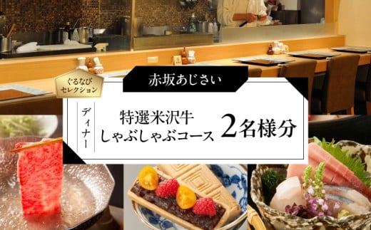 【赤坂あじさい】《ディナー》「特選米沢牛しゃぶしゃぶコース」 2名様分（ぐるなびセレクション）