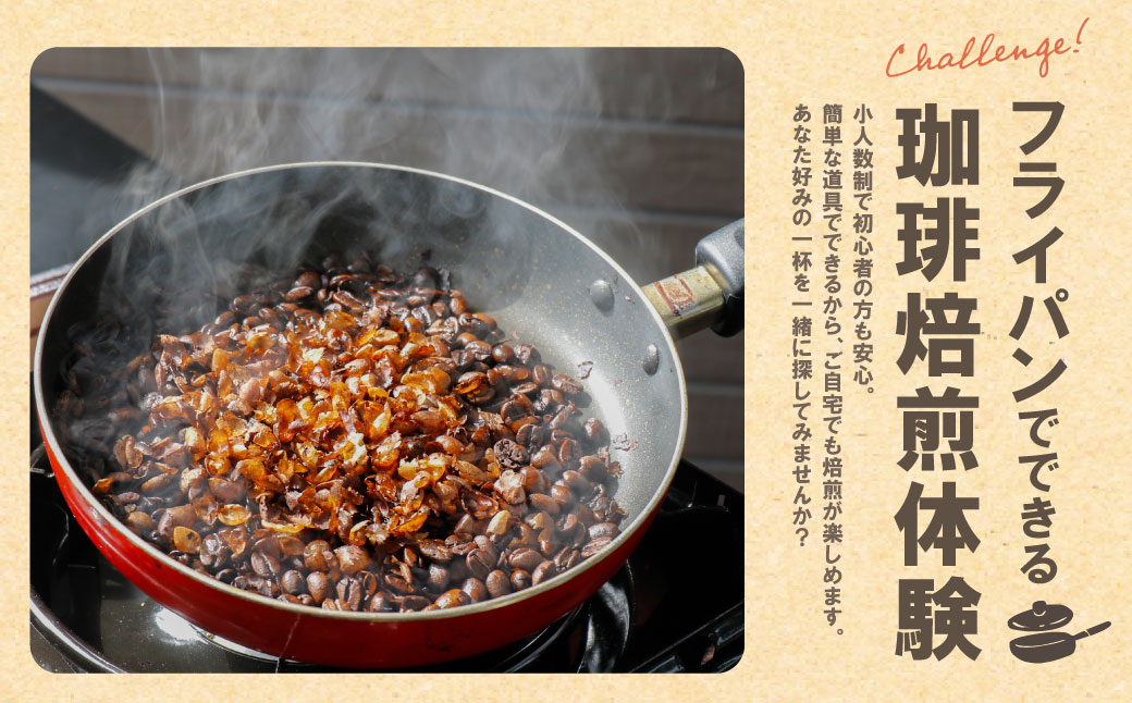 コーヒー手編み焙煎体験(2人)