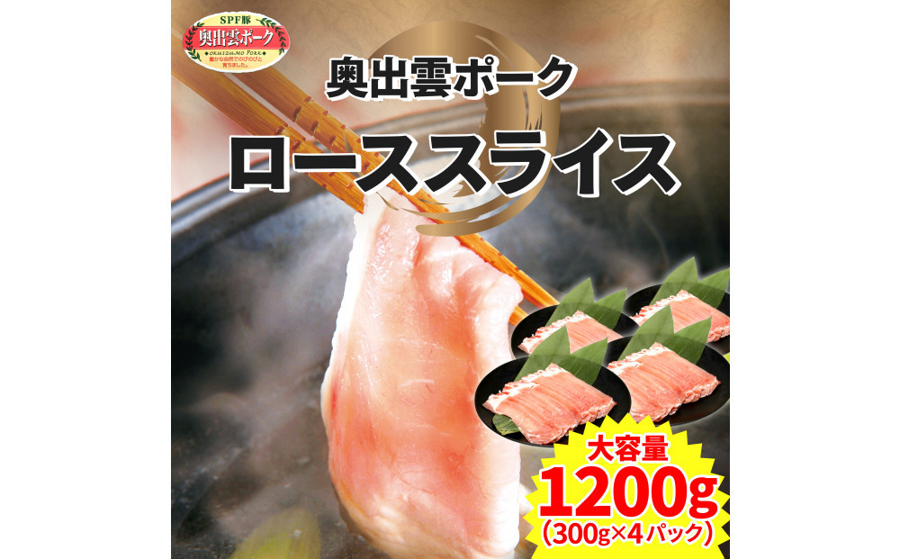 奥出雲ポークローススライス 計1200g 322032_FU002