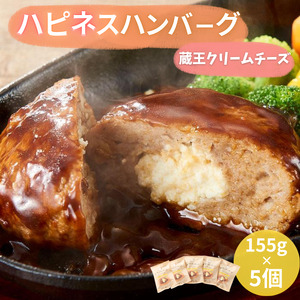 ハピネスハンバーグ　蔵王クリームチーズ　10個【daif005】
