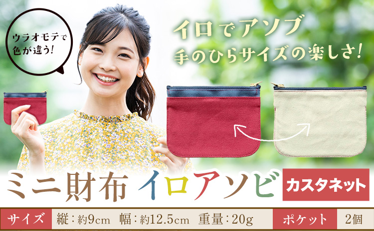 ミニ財布イロアソビ カスタネット SIRUHA 《30日以内に出荷予定(土日祝除く)》岡山県 笠岡市 財布 ミニ財布 帆布 送料無料