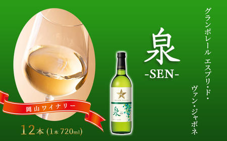 ワイン グランポレール 泉 白 ワイン 【720ml×12本】