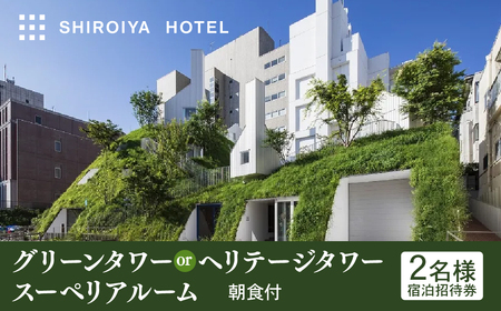 宿泊 白井屋ホテル ２名様 宿泊招待券 ホテル アートホテル