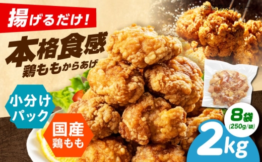 からあげ 揚げるだけ！もも唐 2kg からあげ 唐揚げ 冷凍からあげ 冷凍 国産 お肉 鶏肉 もも肉 鶏もも肉 おかず から揚げ レンジ レンチン 簡単調理 惣菜 おつまみ お弁当 大阪府高槻市/本からあげ てん [AOEU006]